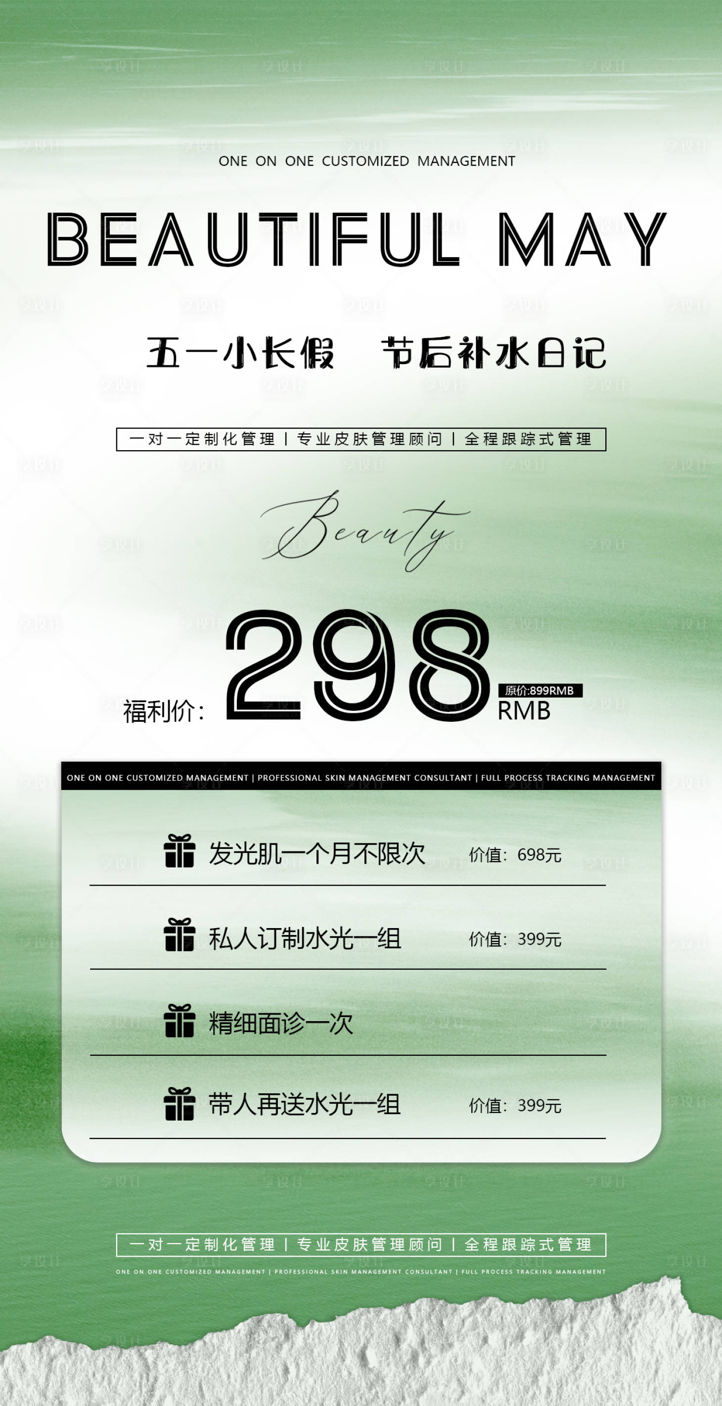 源文件下载【享设计】搜索编号：33510030180637627【五一美业活动】