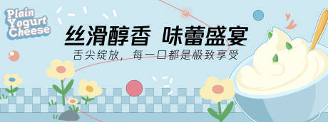 源文件下载【享设计】搜索编号：28380030166706819【酸奶酪美食背景板】