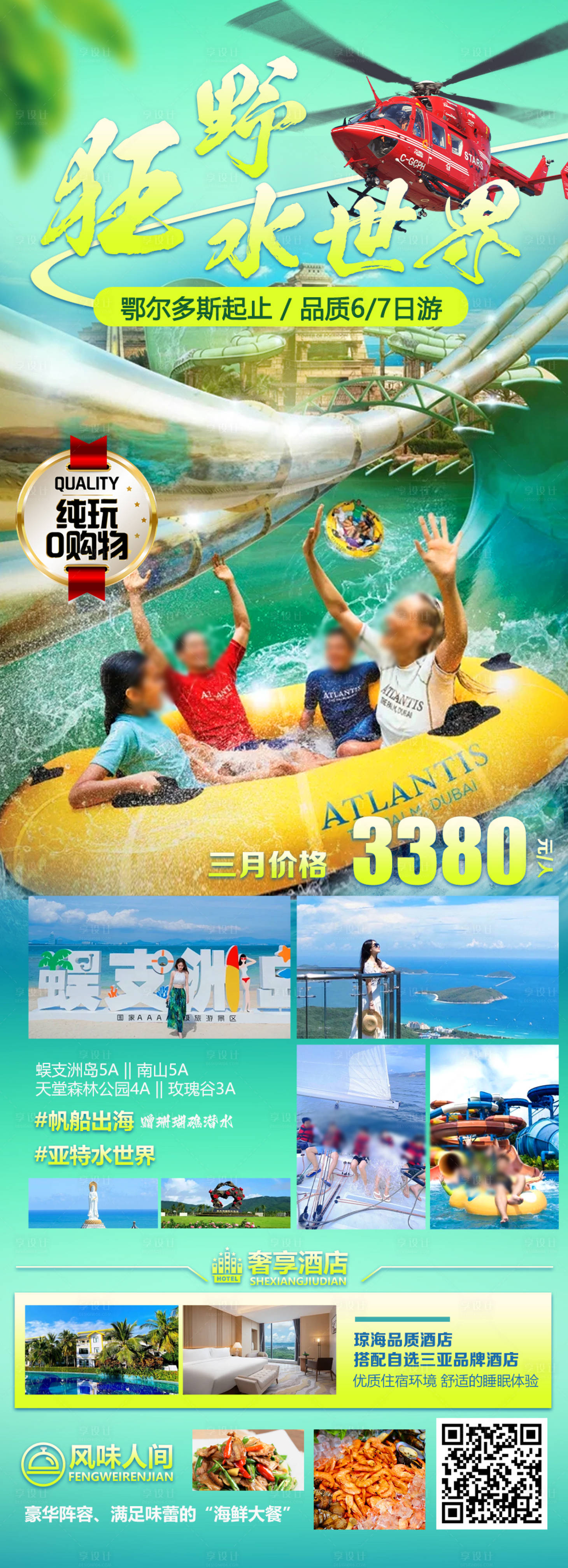 源文件下載【享設計】搜索編號：41320029953974415【狂野水世界海南旅游海報】