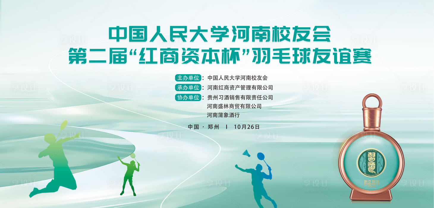 源文件下载【享设计】搜索编号：72400030386645415【酒业羽毛球活动背景板】