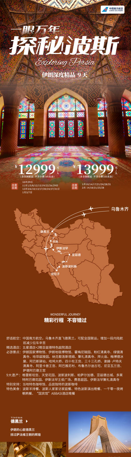 源文件下载【一眼万年探秘波斯旅游长图海报】编号：65190030097867647