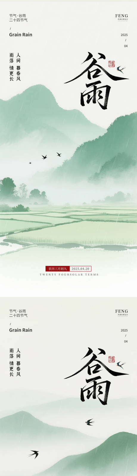 源文件下载【谷雨节气海报】编号：55070030137086595