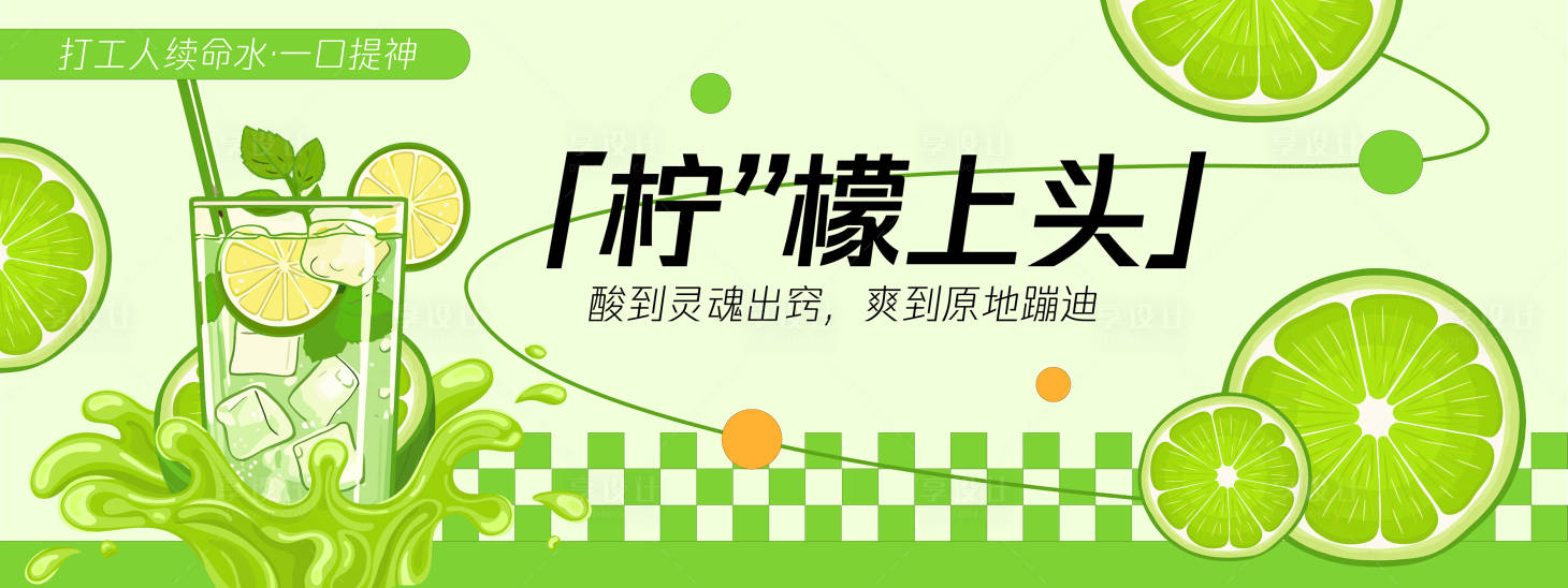源文件下載【享設計】搜索編號：54010030227791955【檸”檬上頭背景板】