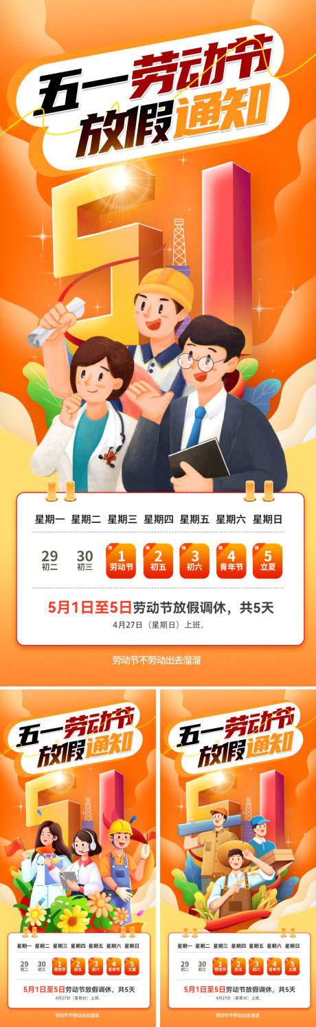 源文件下载【五一劳动节放假通知插画系列海报】编号：69140030141271642