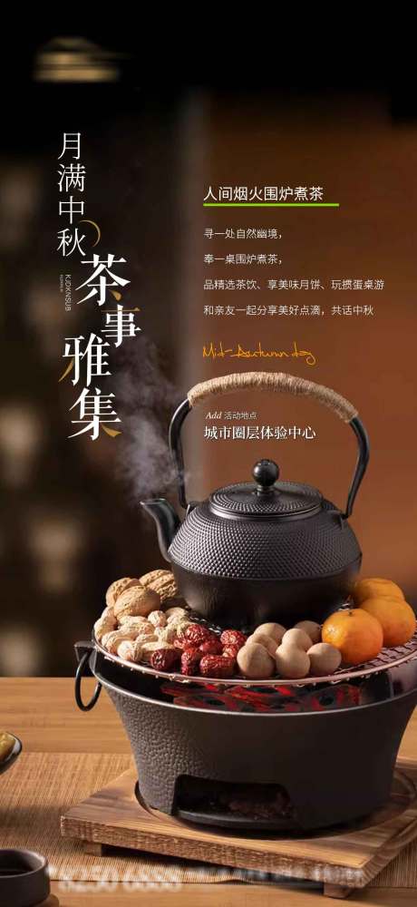 源文件下载【地产围炉煮茶活动稿】编号：41500030304051259