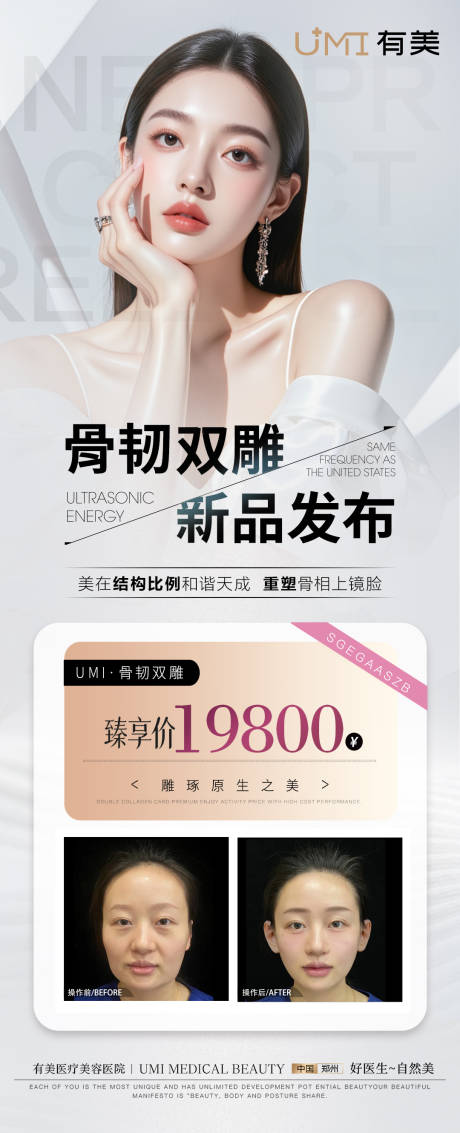 源文件下载【医美品相骨韧双雕抗衰线雕海报】编号：40550030227336336