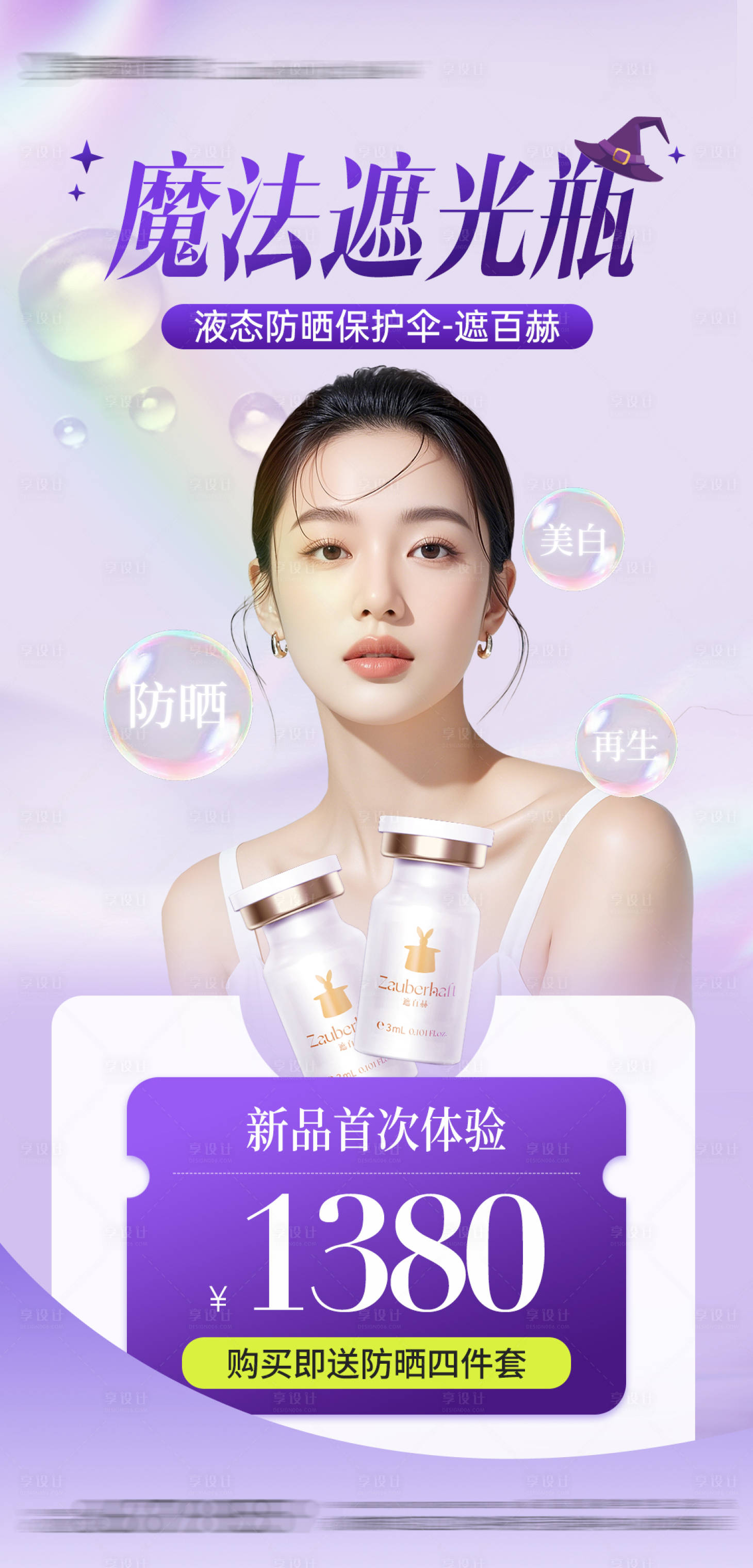 源文件下载【享设计】搜索编号：59060030149979625【医美遮百赫防晒抗衰产品项目海报】