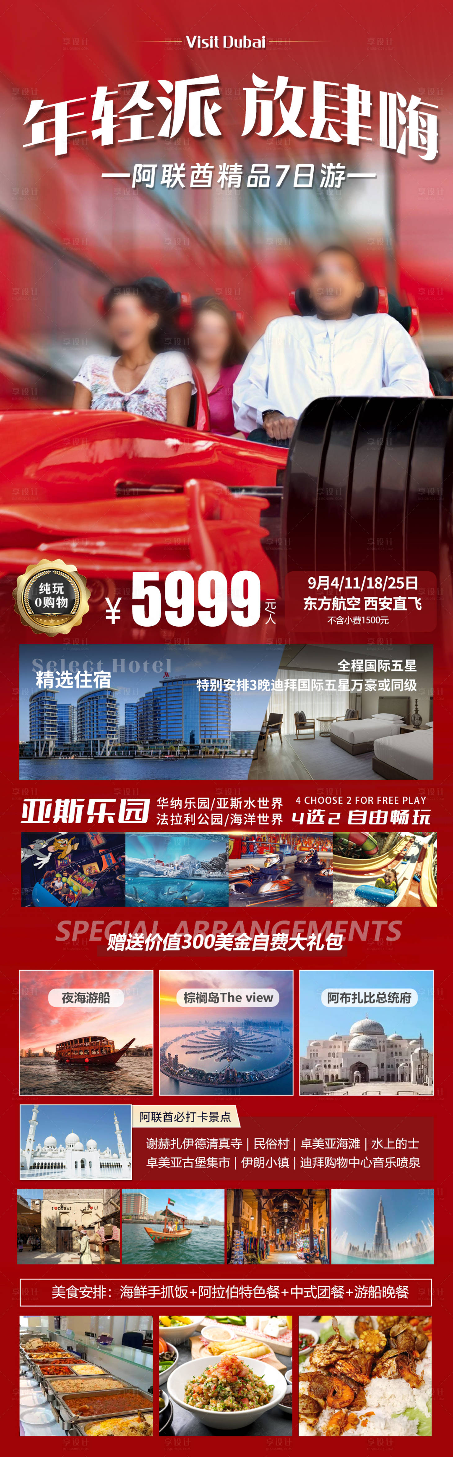 源文件下载【享设计】搜索编号：73630030075479450【迪拜亚斯岛法拉利旅游海报】