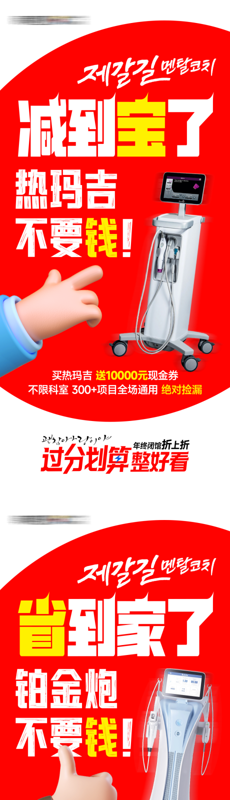 源文件下載【享設計】搜索編號：54200030055278553【醫美整形閉館三大項目不要錢大字報套圖】