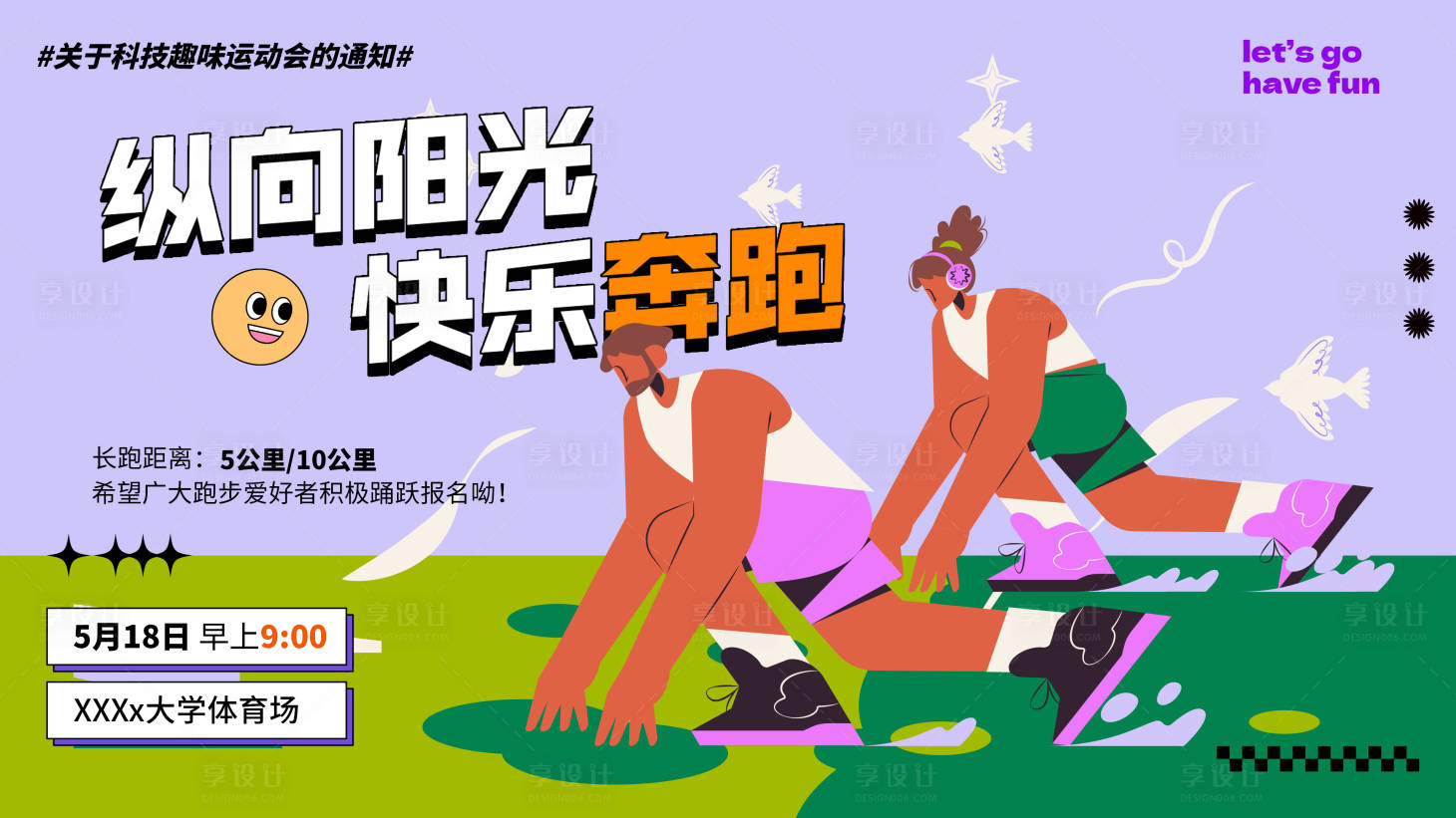 源文件下载【享设计】搜索编号：40630030196798611【运动跑步活动插画海报】