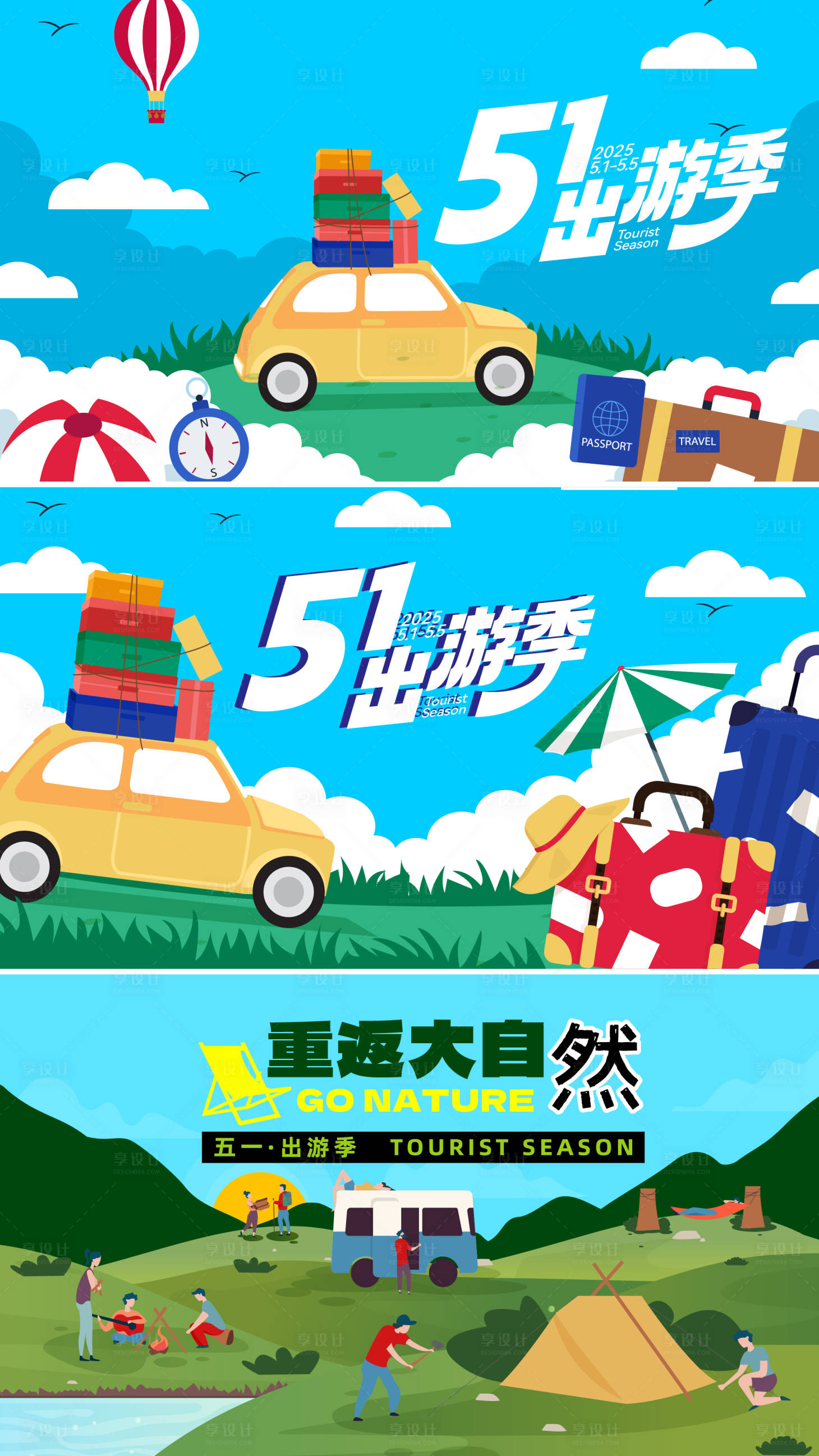 源文件下載【享設(shè)計(jì)】搜索編號(hào)：27240030004181293【51出游季系列海報(bào)展板】