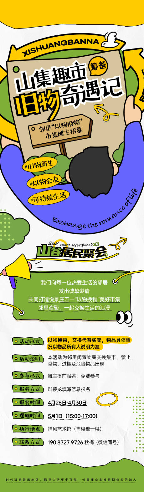 源文件下载【地产以物换物市集长图】编号：87660029935126953