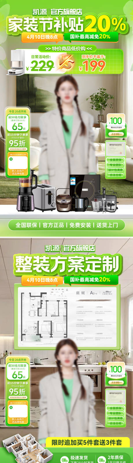 源文件下载【直播间国补补贴装修方案定制家装节春季】编号：44290030035619548