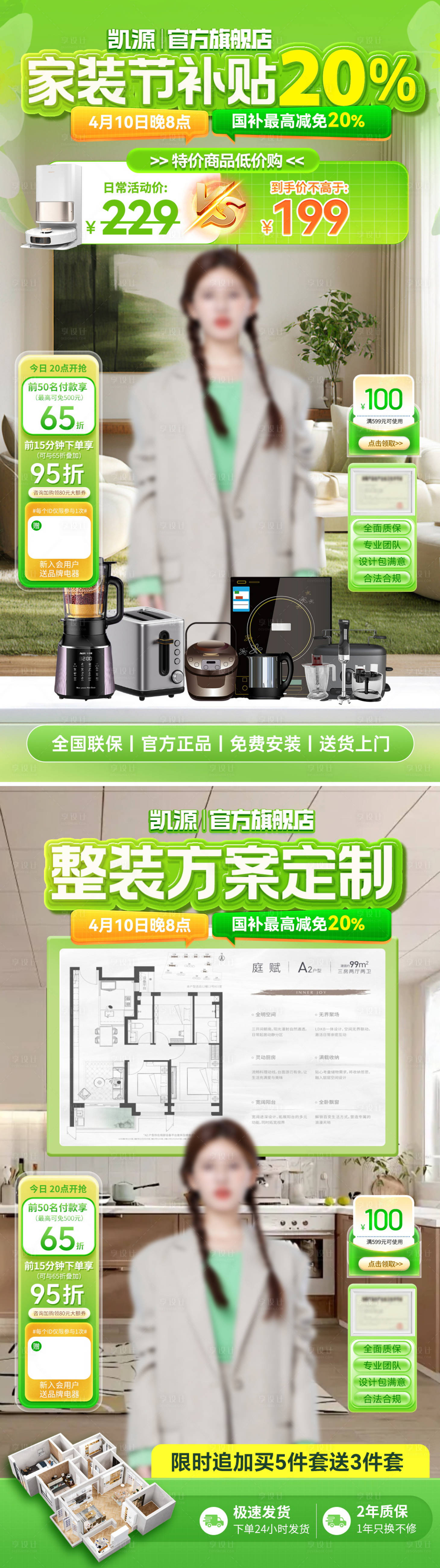 源文件下載【直播間國補補貼裝修方案定制家裝節春季】編號：44290030035619548