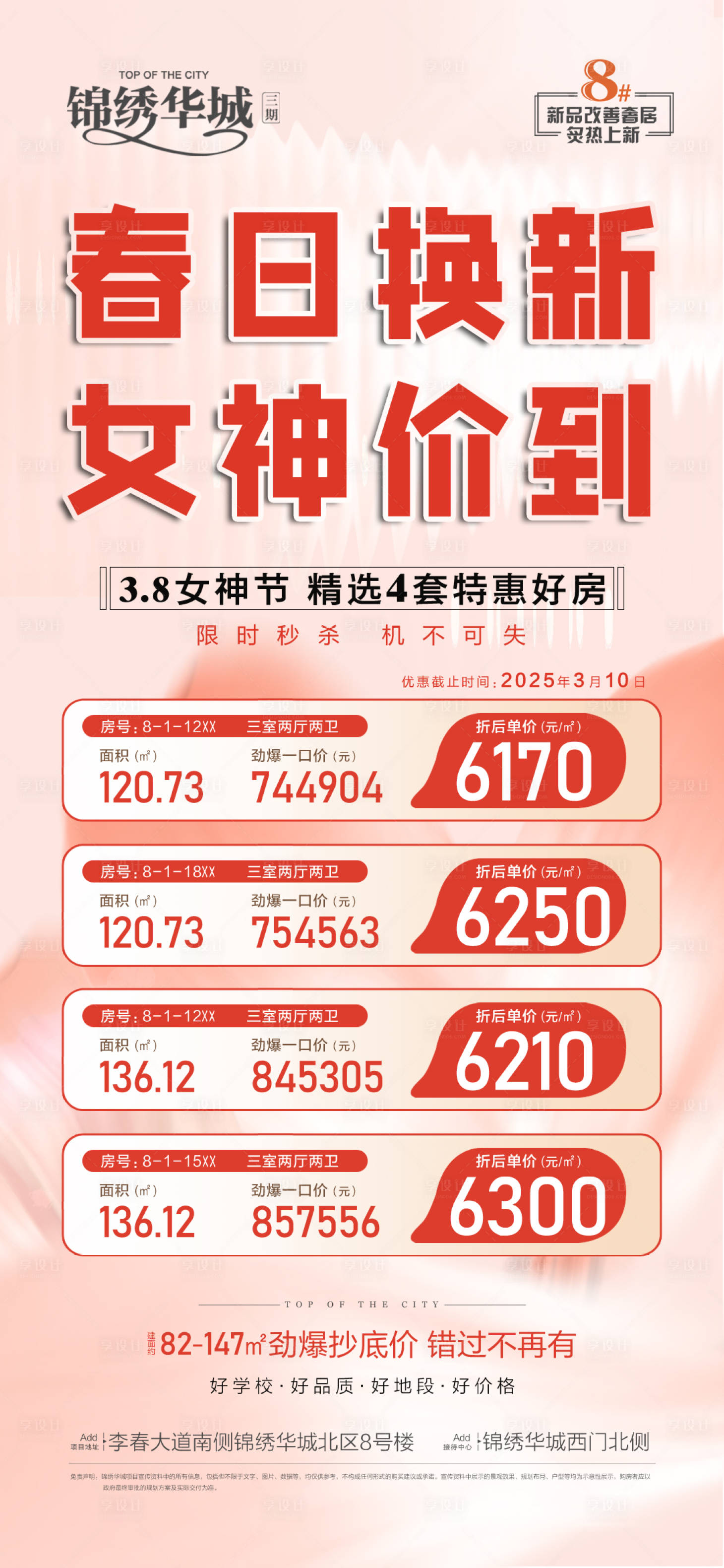 源文件下载【享设计】搜索编号：54700029931183692【春日换新女神价到温馨海报】