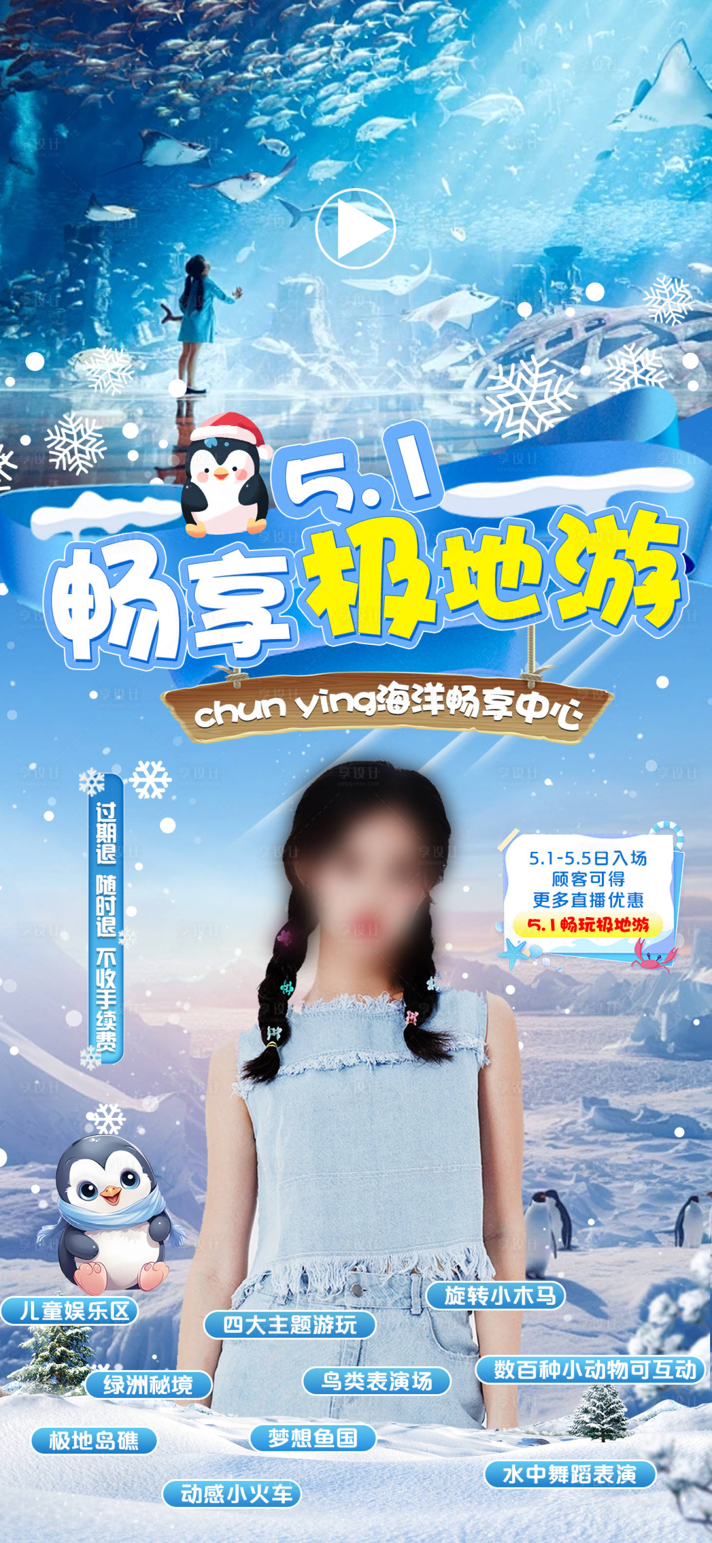 源文件下载【享设计】搜索编号：96370030260615572【南极企鹅旅游直播贴片】