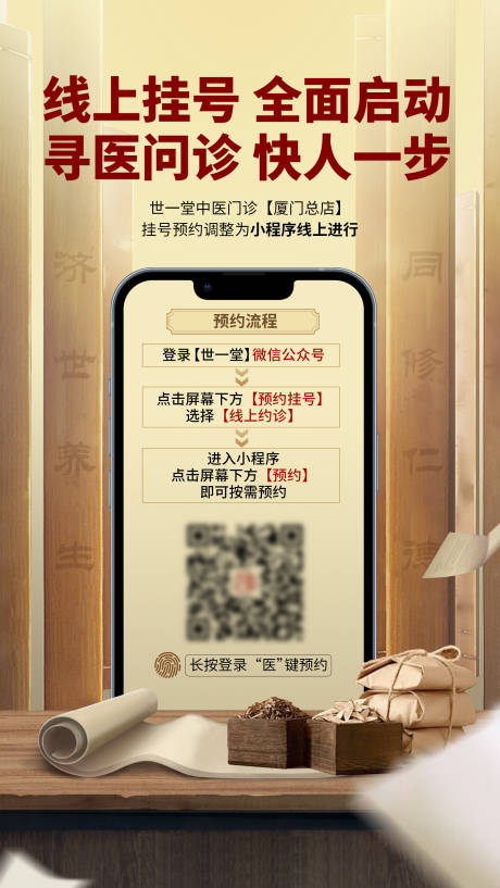 源文件下载【中医线上挂号海报】编号：40850030093762566