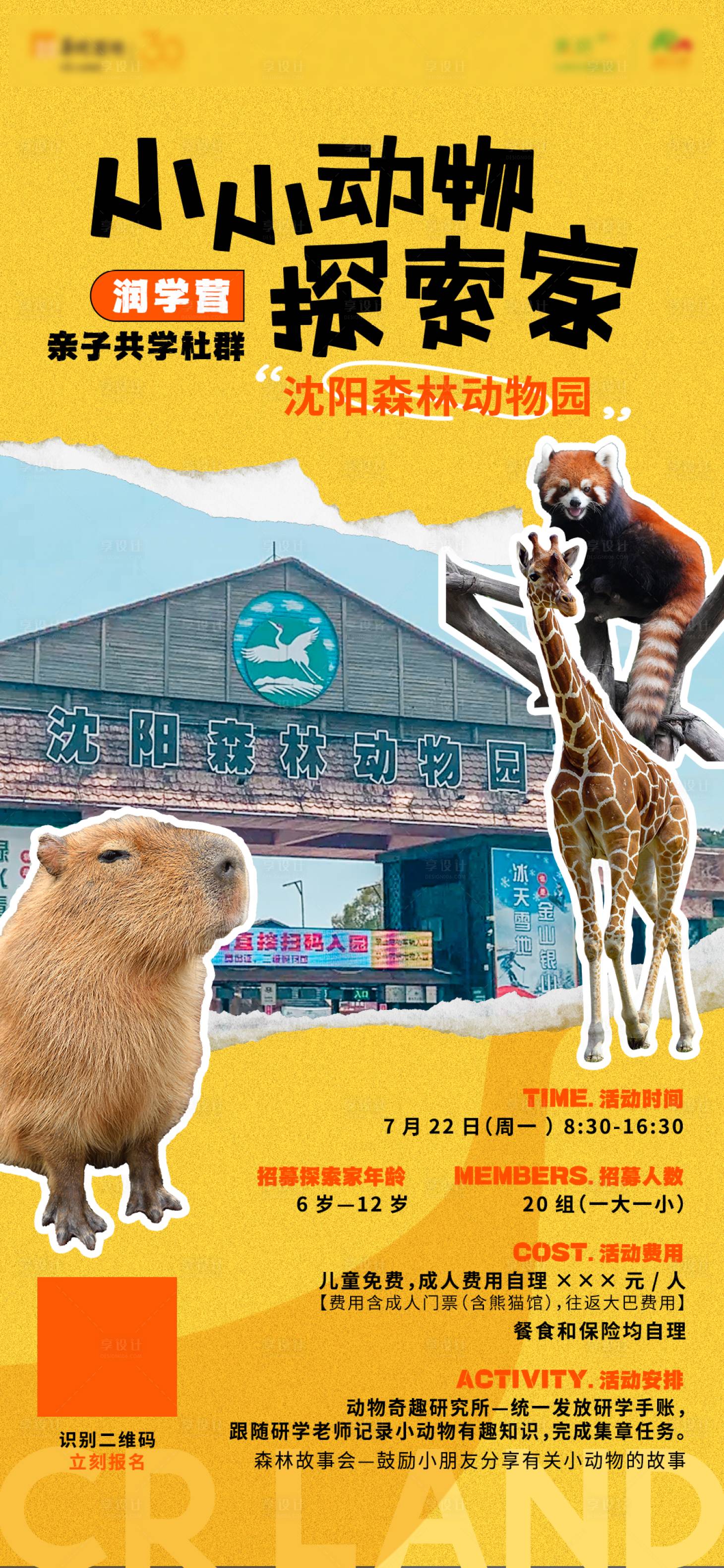 源文件下载【动物园-儿童研学活动海报】编号：60430030196402602