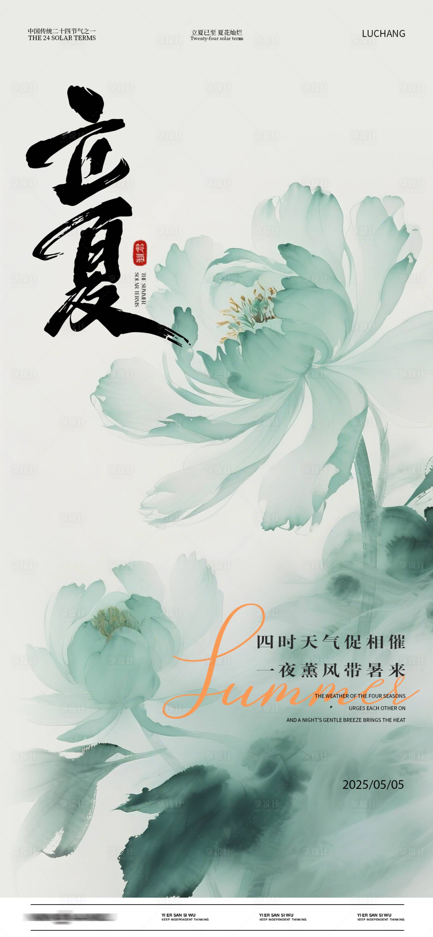 源文件下載【享設計】搜索編號：59810030368757081【立夏海報】