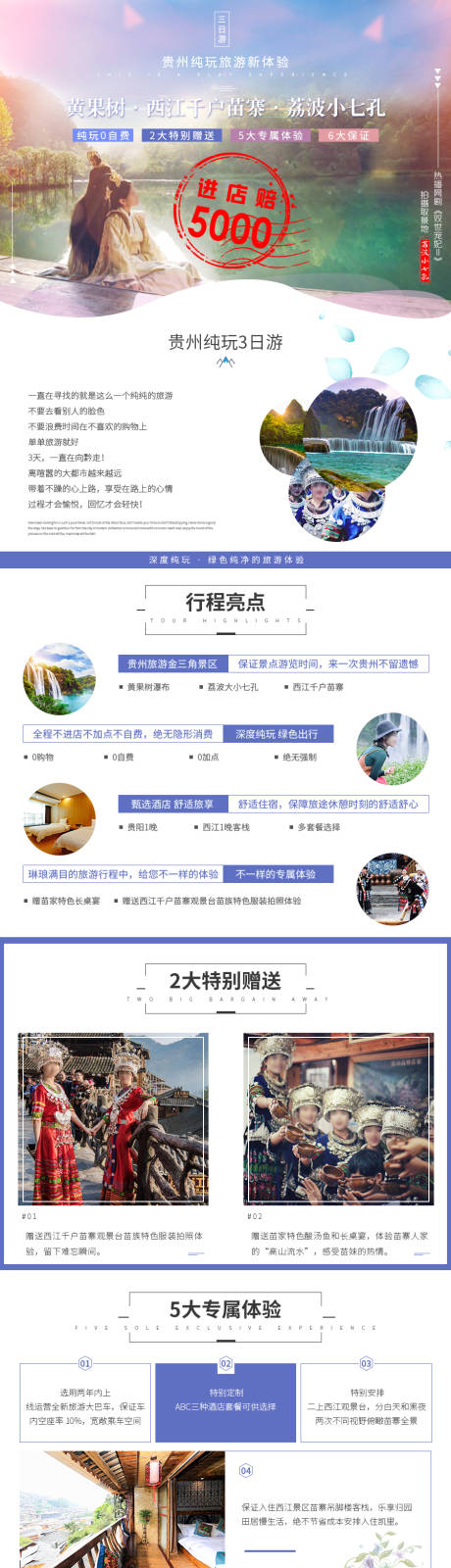 源文件下载【贵州旅游电商详情页】编号：92920030409269625