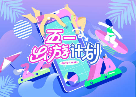 源文件下载【五一出游计划banner图】编号：25730030027401064