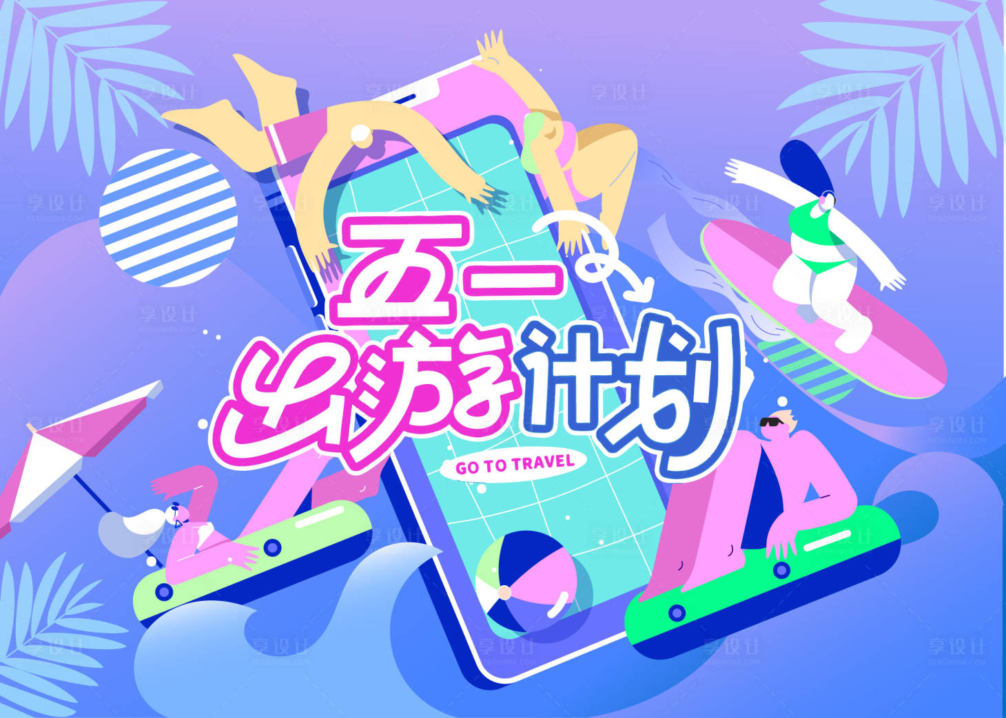 源文件下載【享設計】搜索編號：25730030027401064【五一出游計劃banner圖】