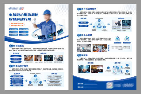 通讯行业政企延申服务宣传单页设计