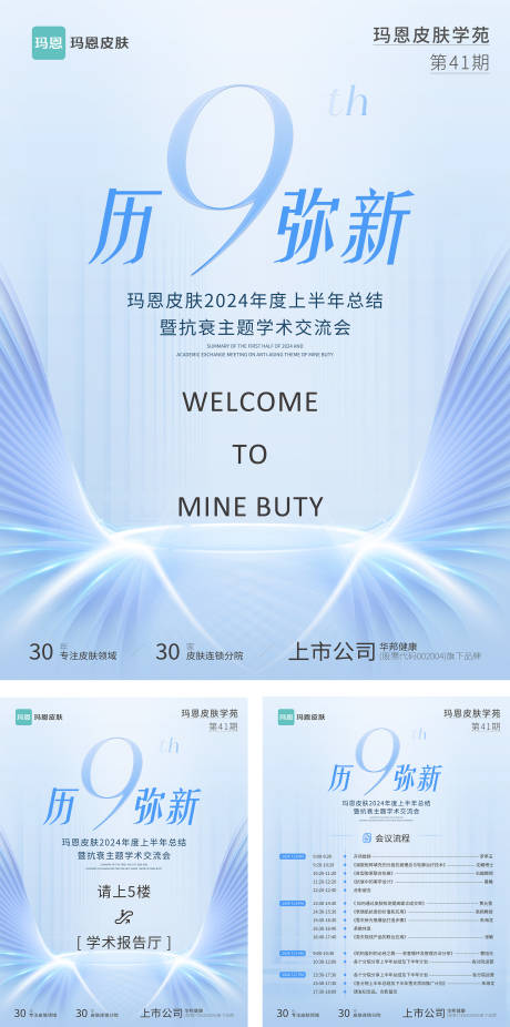 源文件下載【醫美抗衰周年慶交流會活動物料】編號：41720030400019341