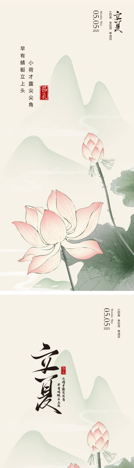 源文件下载【二十四节气立夏系列海报】编号：89940030042449374