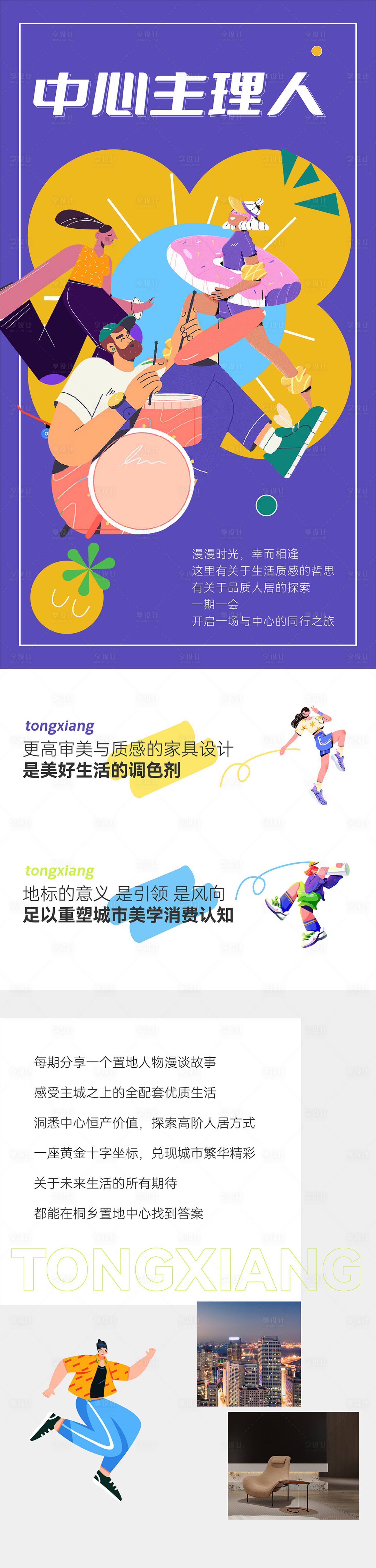 源文件下载【享设计】搜索编号：88160030087589012【房地产主理人活动长图海报】