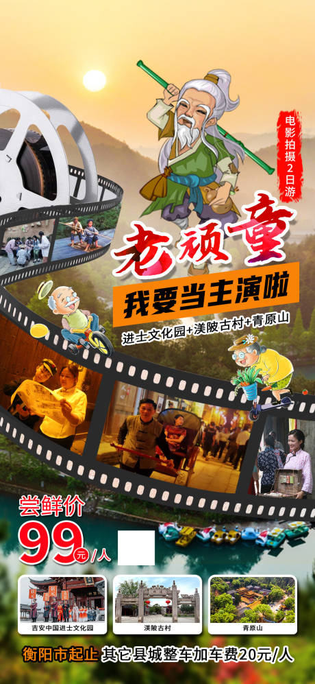 老顽童旅游电影海报