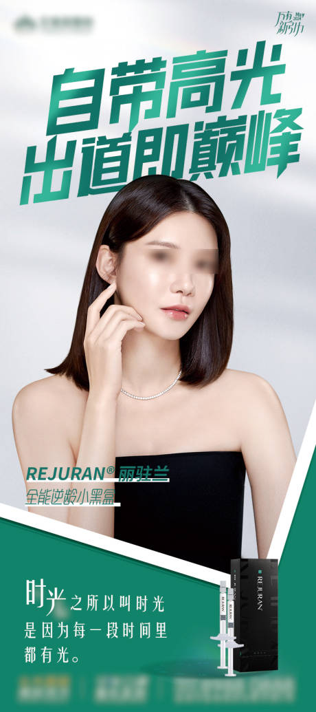 源文件下载【医美丽驻兰抗衰水光胶原 】编号：79690030224673948