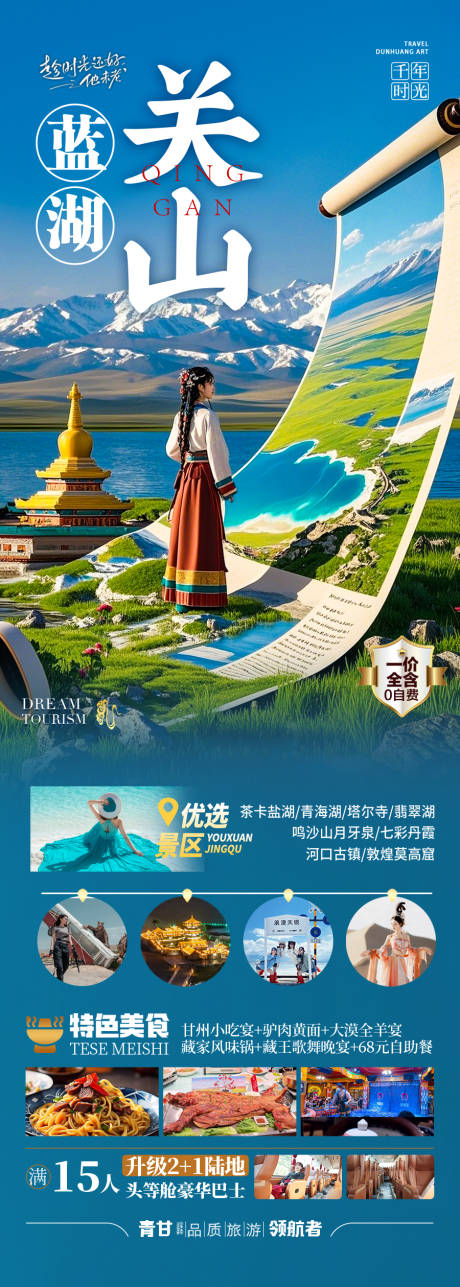 源文件下载【西北青甘旅游海报 】编号：49260030184204864