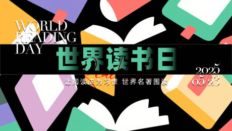 源文件下载【世界读书日】编号：44330030236367846