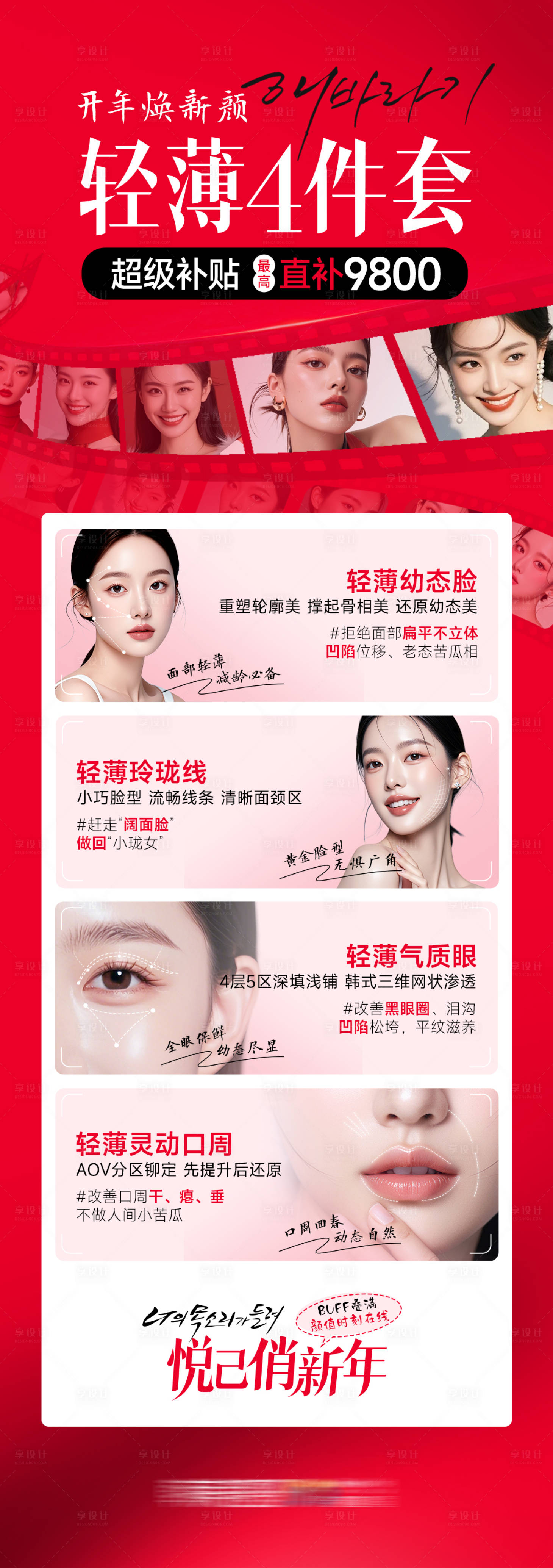 源文件下载【享设计】搜索编号：74230030330392423【医美开年焕新颜轻薄4件套海报】