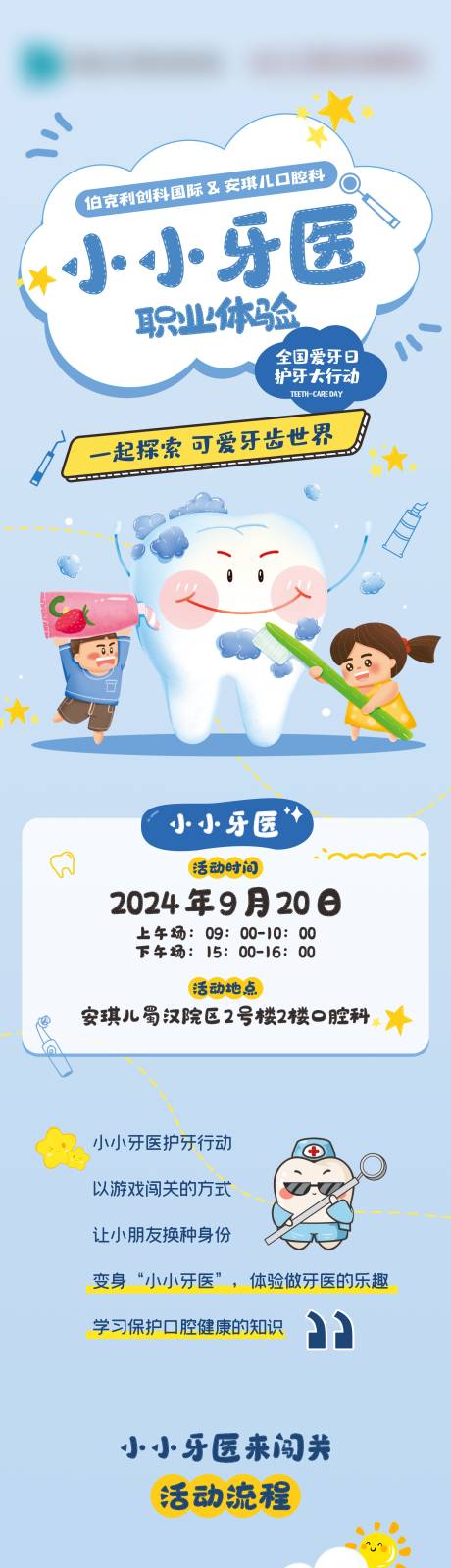 源文件下载【小小牙医活动长图】编号：28460030107943786