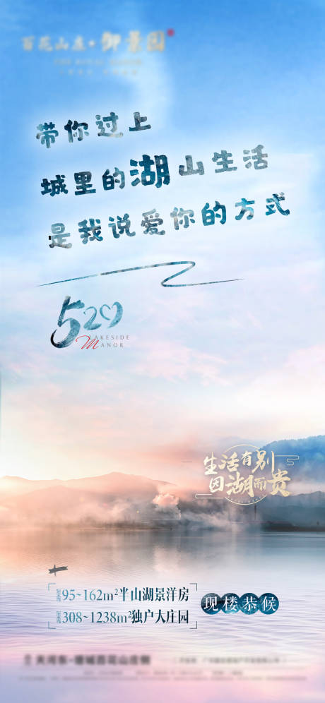 源文件下载【享设计】搜索编号：23750030235173793【地产520湖山别墅价值海报】