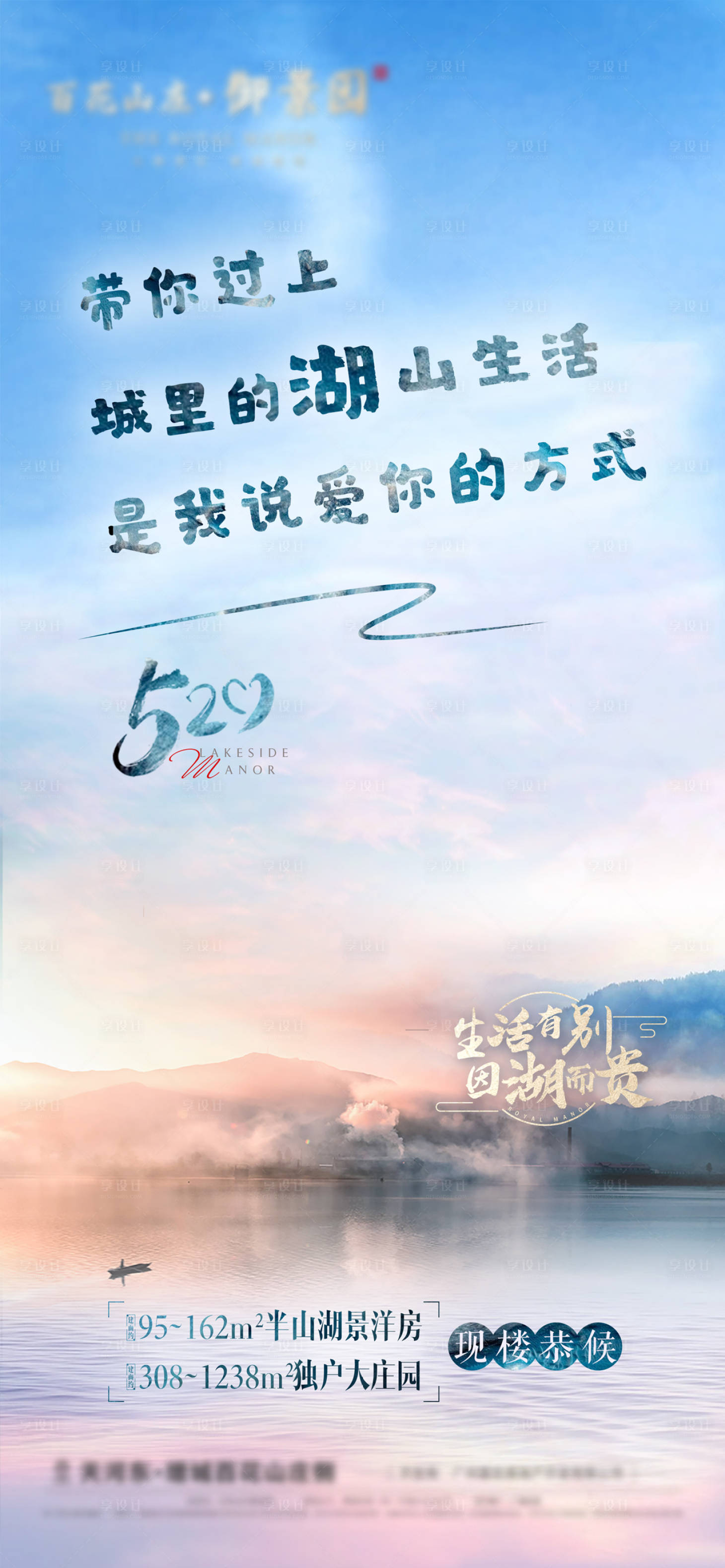 源文件下载【享设计】搜索编号：23750030235173793【地产520湖山别墅价值海报】