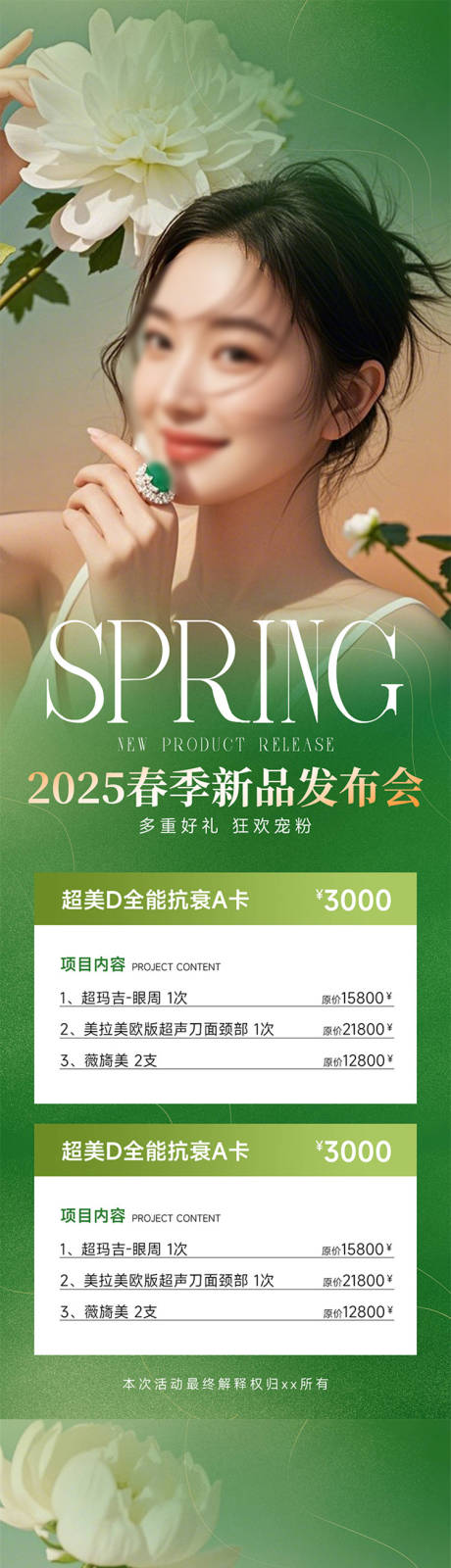 源文件下载【医美新品发布海报】编号：90400030027651269