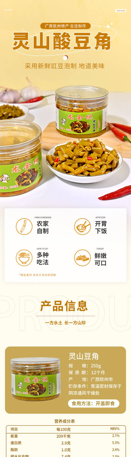 豆角酱菜详情页