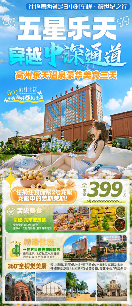 源文件下载【五星乐天温泉旅游海报】编号：83500030491932146