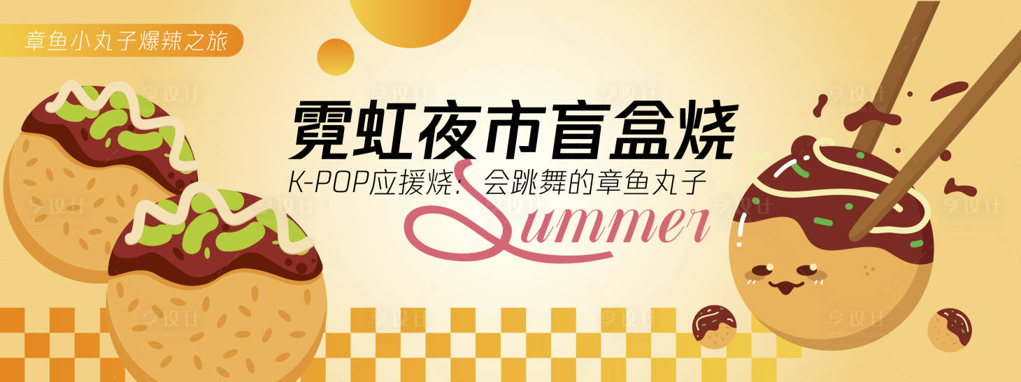 源文件下载【享设计】搜索编号：95290030374754730【会跳舞的章鱼丸子活动背景板】