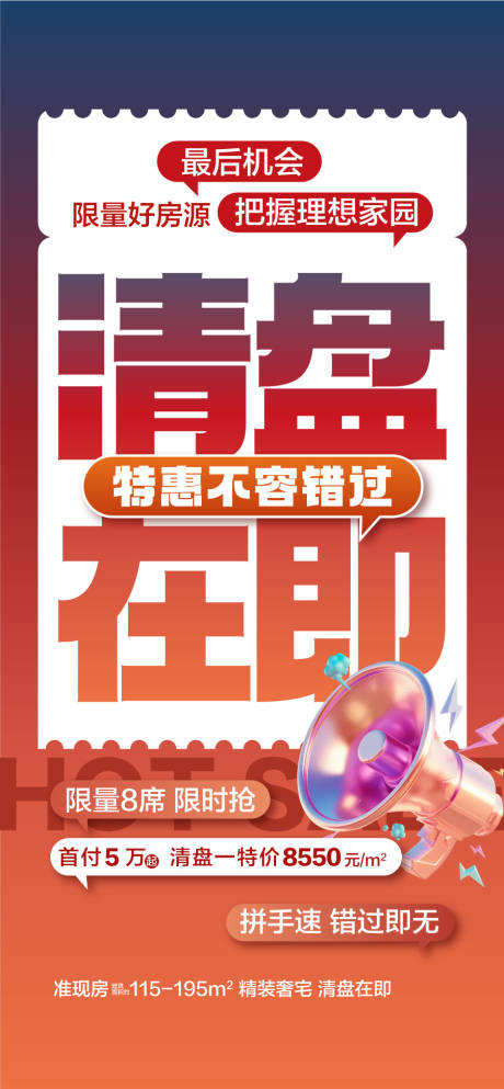源文件下载【清盘在即特惠一口价热销房源海报】编号：65710030465557769