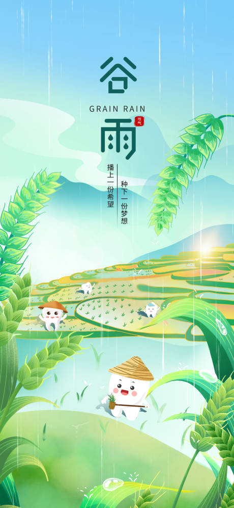源文件下载【谷雨海报】编号：39580030045569784