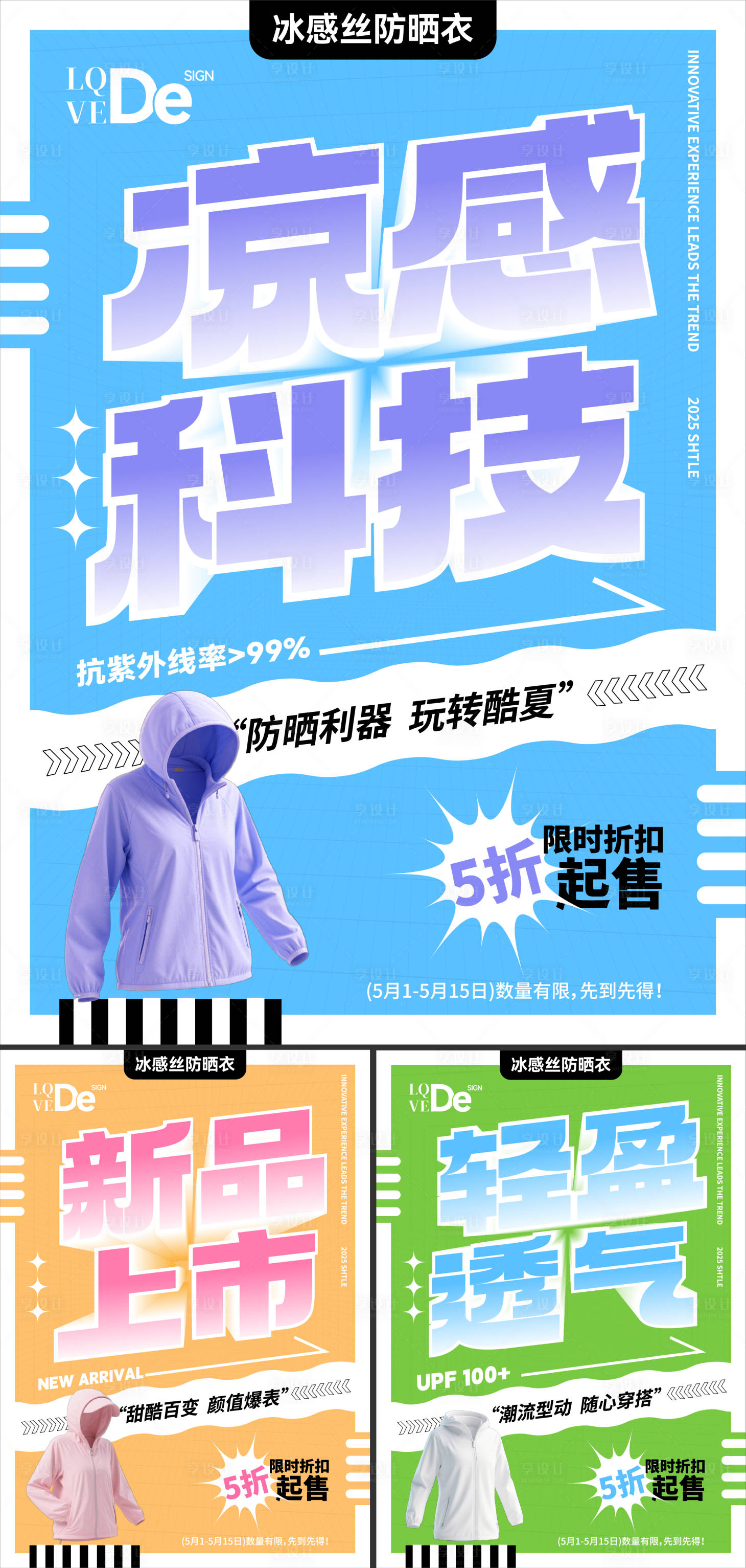 源文件下載【享設計】搜索編號：23490030320491884【潮流女裝防曬衣文字大字通用海報】