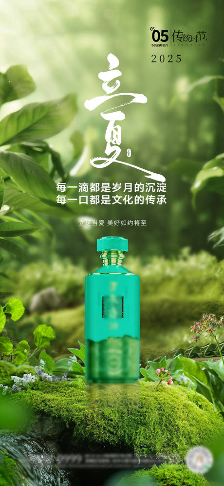 源文件下载【白酒立夏节气海报】编号：26830030306473649