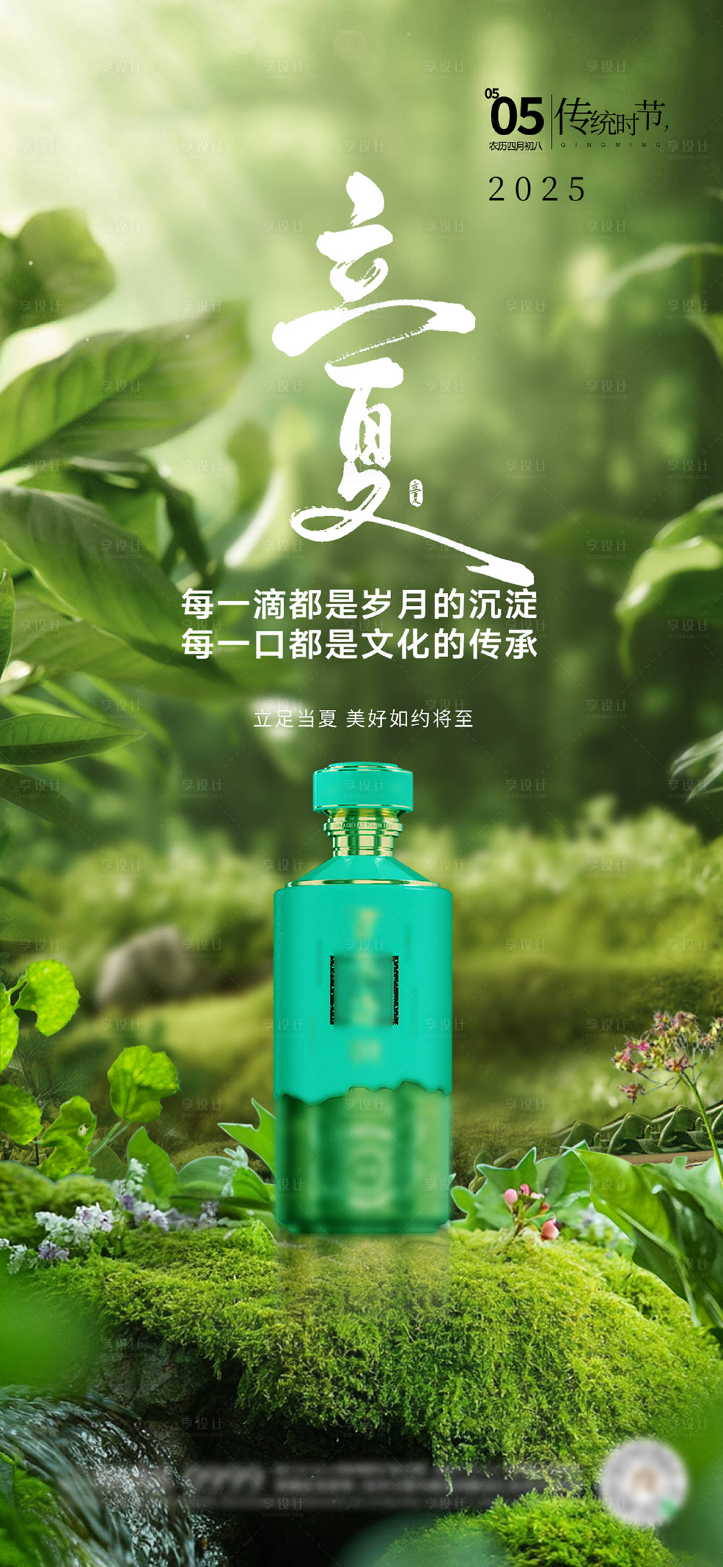 源文件下载【享设计】搜索编号：26830030306473649【白酒立夏节气海报】
