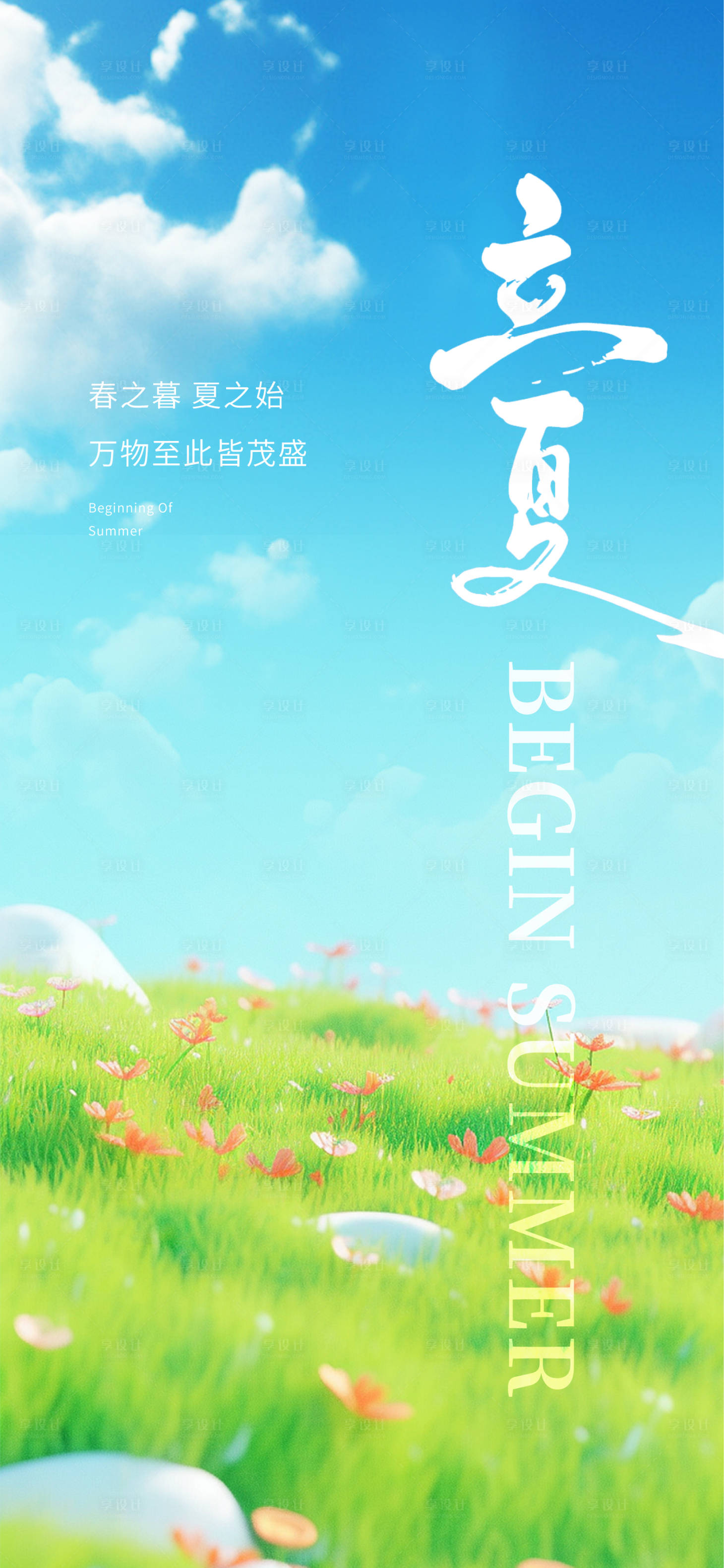 源文件下載【享設計】搜索編號：71830030288327558【立夏節氣移動端海報】