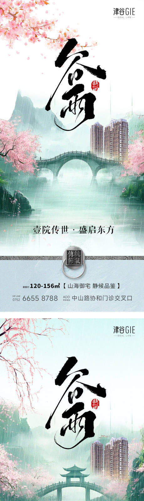 源文件下载【地产谷雨海报】编号：14860030133241509