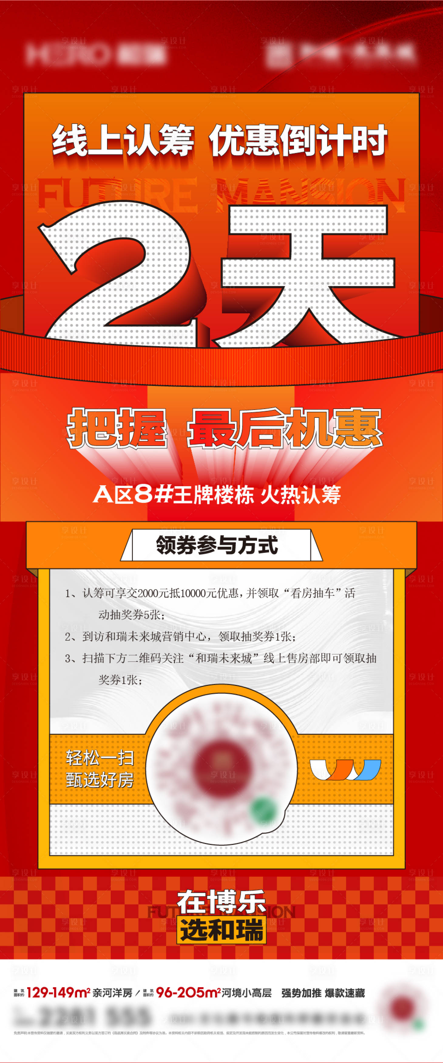 源文件下載【享設(shè)計】搜索編號：71260030077781054【地產(chǎn)熱銷海報】